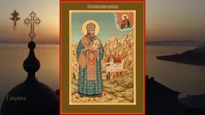 Святитель Василий Острожский, епископ Захолмский и Скендерийский (XVI)