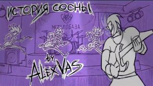 ЧёЗаУродыНаСцене? - Растёт Сосна! (Обновелленая версия, оригинал у AlexVas)