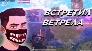 Попал с Ветрелом в одну катку ❤️