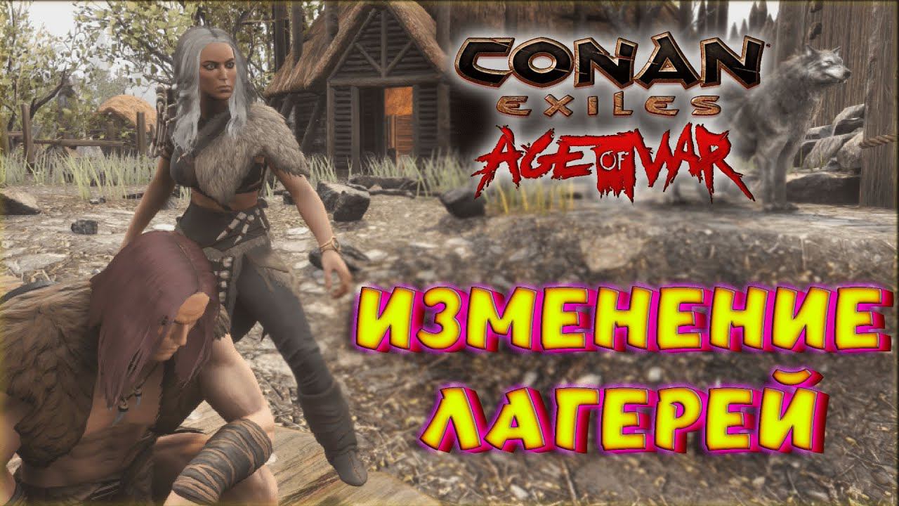 Conan Exiles - ИЗМЕНЕНИЕ В ЛАГЕРЯХ, НОВЫЙ ЛУТ НПС AGE OF WAR CHAPTER II.