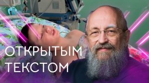 Открытым текстом с Анатолием Вассерманом. Выпуск от 05.03.2023