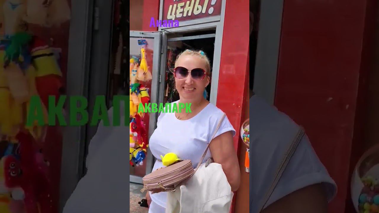 Хочу В Аквапарк Анапа