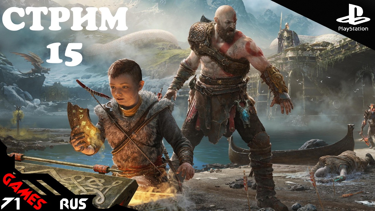 God of War: Ragnarok [Стрим] #15 PS4