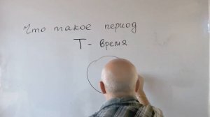 Физика.Узнать за 2 минуты.Основные понятия.Что такое период