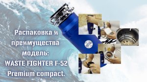 Распаковка и преимущества измельчителя пищевых отходов WASTE FIGHTER F52. Как выбрать Диспоузер?