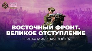 Восточный фронт. Великое отступление