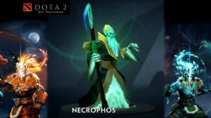 Dota 2 - Все персонажи
