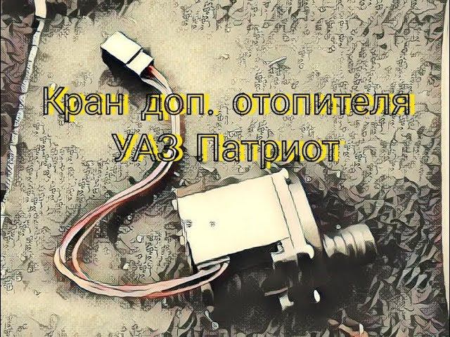 УАЗ Патриот - замена крана дополнительного отопителя