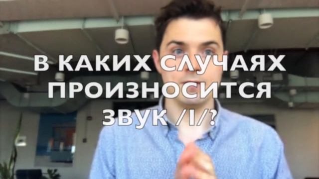 #excusemyamerican #американскийакцент Избавься от русского акцента с правильным произношением /i/