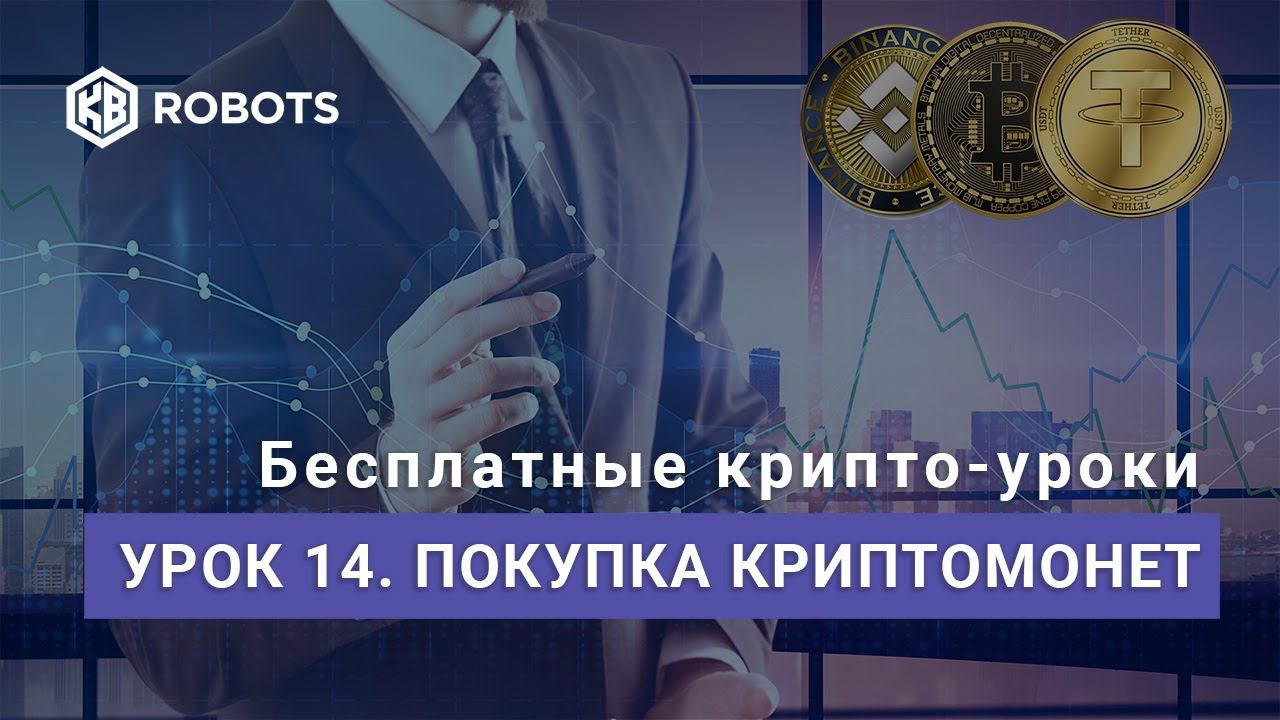 урок14 покупка криптомонет