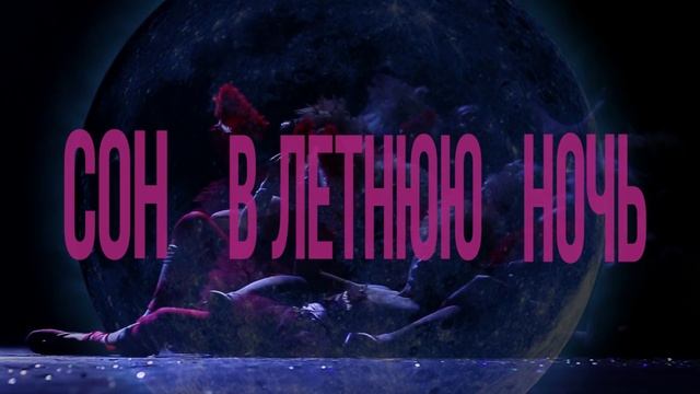 "Сон в летнюю ночь" реж. Сильвиу Пуркарете смотреть онлайн