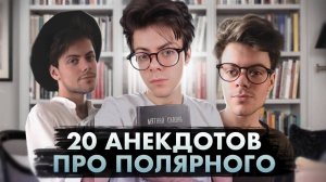 20 ТУПЫХ АНЕКДОТОВ ПРО ПОЛЯРНОГО