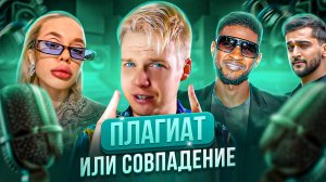 ПЛАГИАТ ИЛИ СОВПАДЕНИЕ || Instasamka, Jony, Usher