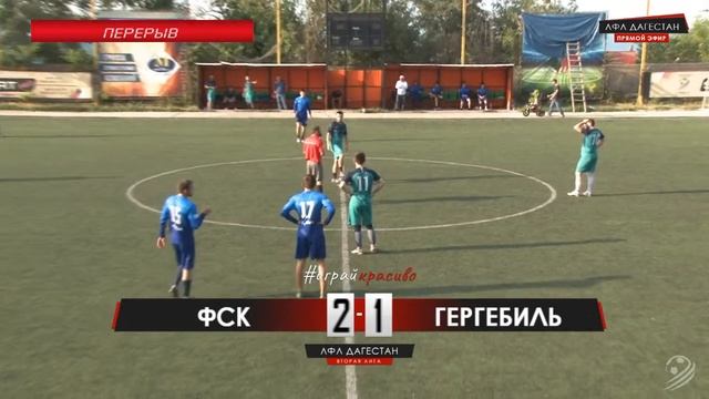ФСК - ГЕРГЕБИЛЬ. 15-й тур Второй лиги. Зона А. ЛФЛ Дагестана 2019/2020 смотреть онлайн