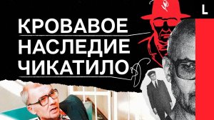 ЧИКАТИЛО | История самого известного маньяка России