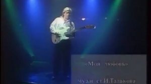 Алексей Глызин - Моя любовь