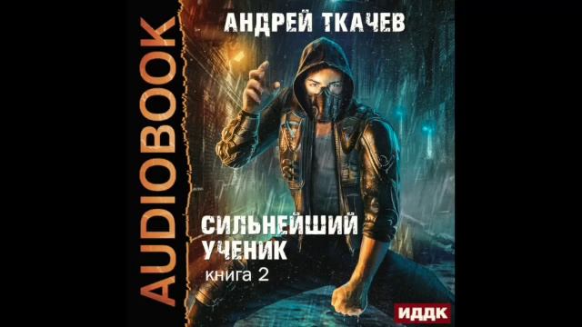 Сильнейший ученик аудиокнига. Книга "сильнейший".