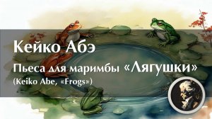 Кейко Абэ. Пьеса для маримбы "Лягушки" (Keiko Abe "Frogs"). НОТЫ