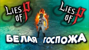 Lies of P | Белая Госпожа | The White Lady | Ultrawide | #gamedoor #liesofp #pc #gamepass