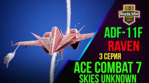 ADF-11F Raven ► Ace combat 7: skies unknown #3