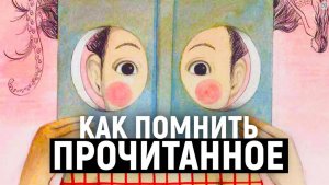 Безграничная память. Как запоминать информацию