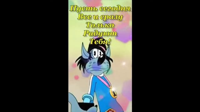 Прикольные ВидеоПоздравления