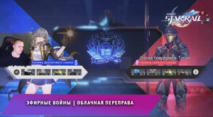 Honkai Star Rail ➤ Событие ➤ Эфирные войны ➤ Облачная переправа ➤ Прохождение игры Хонкай стар рейл