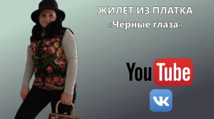 ЖИЛЕТ С МЕХОМ ИЗ ПЛАТКА «ЧЁРНЫЕ ГЛАЗА»