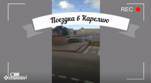 Экскурсия по Карелии