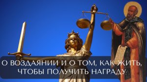 О воздаянии и о том, как жить, чтобы получить награду