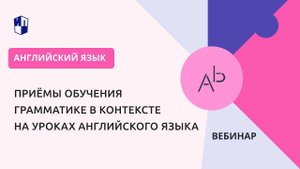Приёмы обучения грамматике в контексте на уроках английского языка