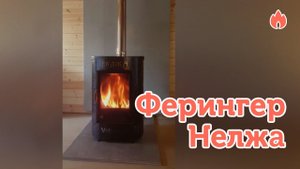 Печь отопительно варочная Ферингер Нелжа под ключ…