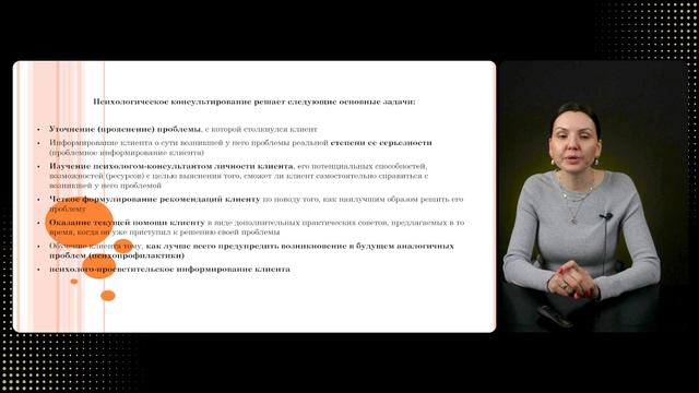 Видео-урок 7. Психологическое консультирование как вид и способ психологической помощи