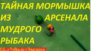 С ЭТОЙ ЛЕГЕНДАРНОЙ МОРМЫШКОЙ КЛЕВАТЬ БУДЕТ ВЕЗДЕ И ВСЕГДА,БЕЗ РЫБЫ НЕ ОСТАНЕТЕСЬ НИКОГДА 100 %.