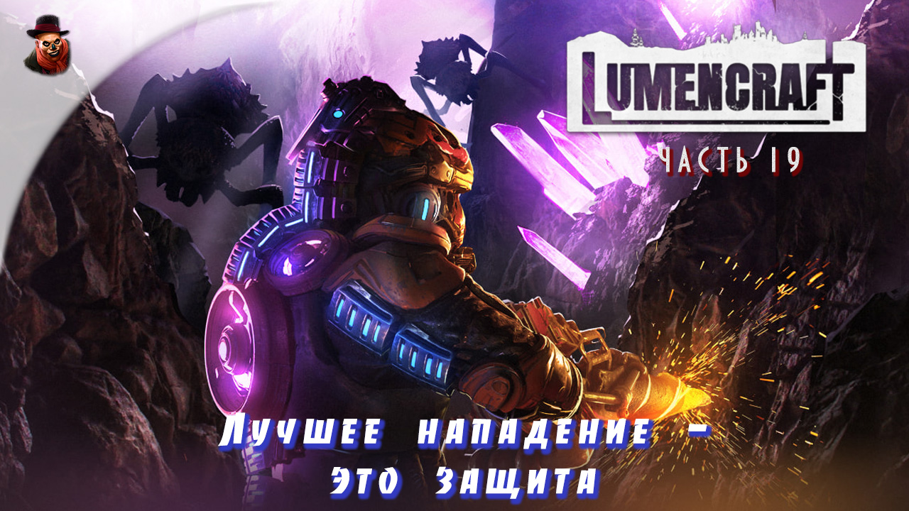 Lumencraft - ч.19 "Лучшее нападение - это защита"