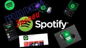 Spotify: продолжение эпопеи