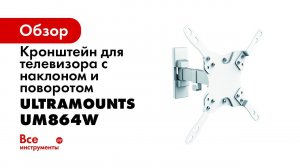 UltraMounts UM864W  Установка телевизора на стену с помощью наклонно поворотного кронштейна UM864W
