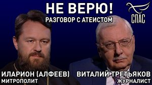 НЕ ВЕРЮ! МИТРОПОЛИТ ИЛАРИОН (АЛФЕЕВ) И ВИТАЛИЙ ТРЕТЬЯКОВ