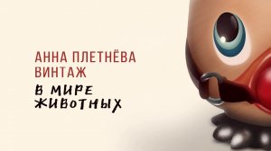 Анна Плетнёва "Винтаж" - В мире животных