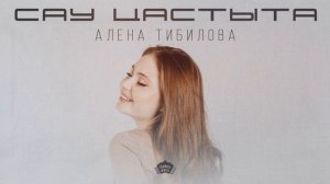 Алёна Тибилова - Сау цæстытæ