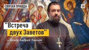 "Встреча двух Заветов": Древние праведники и Евангельские заповеди блаженства — отец Андрей Ткачёв