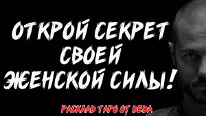 🌸 ТВОЯ ЖЕНСКАЯ ЭНЕРГИЯ! Таро расклад сегодня на раскрытие внутренней силы ❤️ Гадание на таро