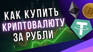 Покупка криптовалюты с карты в 2024 | Как купить USDT на бирже из России | Лучший способ