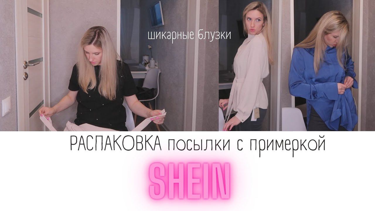 Шеин распаковка посылки c ПРИМЕРКОЙ/Shein покупки/Блузки, Ночные сорочки и др смотреть онлайн