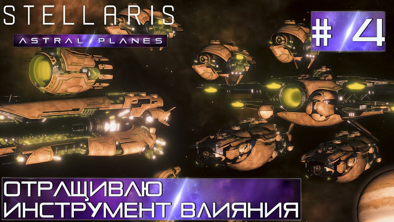СТРИМ ПРОХОЖДЕНИЕ STELLARIS ASTRAL PLANES: Отращиваю инструмент влияния #4