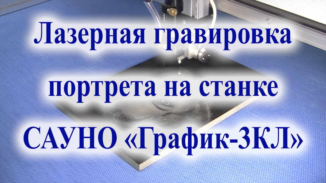 Лазерная гравировка портрета на камне. Станок САУНО "График-3КЛ".