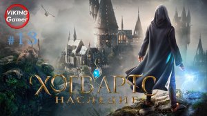 Хогвартс. Наследие / Hogwarts Legacy.  Прохождение # 13 Испытание Мерлина