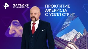 Проклятие афериста с Уолл-стрит — Загадки человечества с Олегом Шишкиным (21.05.2024)