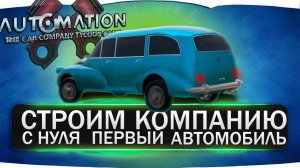 Строим собственную компанию с нуля. Первая модель! Прохождение карьеры в Automation #1
