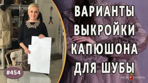 Выкройка капюшона для шуб. Как подобрать под себя варианты капюшона для своей шубы